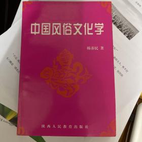 中国风俗文化学