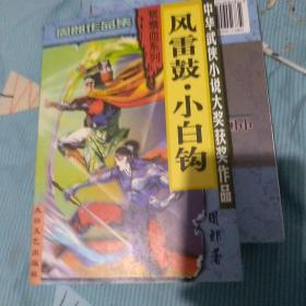 周郎作品集4  风雷鼓，小白钩   武侠