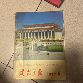 建筑学报1977 4