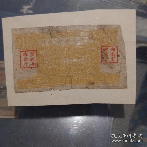 湖南省通用粮票壹市两 1950年十月一日---1960年9月30