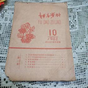 中医辅导资料（1962年第10期）.