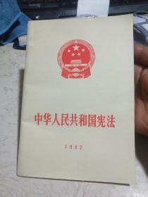 中华人民共和国宪法 1982