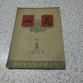 山花1962年第5期