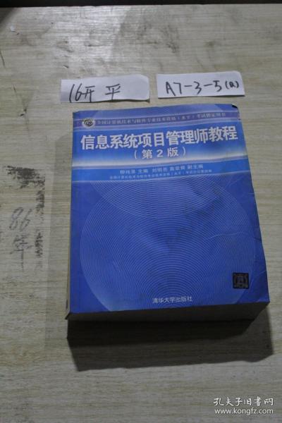 信息系统项目管理师教程 第2版