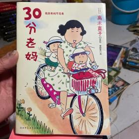 30分老妈