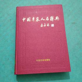 中国专家人名辞典.13