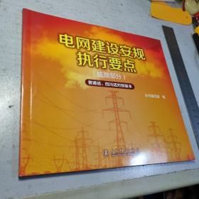 电网建设安规执行要点（线路部分普通话、四川话对照版本）