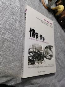 情节！情节！：通过人物、悬念与冲突赋予故事生命力