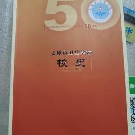 太原市卫生学校校史（1958一2008）