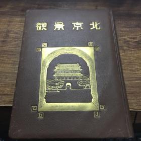 北京景观（羊皮面烫金字 硬精装）民国版本（品好）