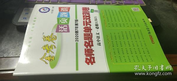 金考卷　活页题选（2020第7年第7版）　名师名题单元双测卷　高中语文必修1（ＲＪ）附答案