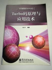 Turbo码原理与应用技术