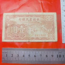 民国二十九年（1940年）中国农民银行一元纸币
