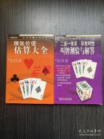 走向桥牌大师译丛：牌张价值估算大全+叫牌测验与解答（2本合售）