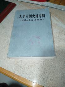 太平天国史料专集——中华文史论丛增刊