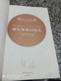 福尔摩斯冒险史  （插图·中文导读英文版）