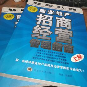 商业地产招商经营管理指南（上下册）