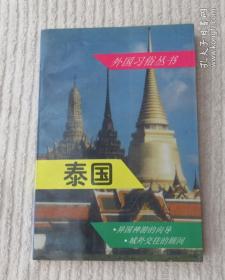 外国习俗丛书：泰国