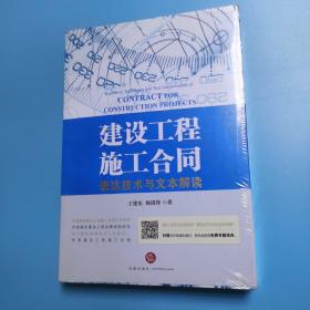 建设工程施工合同：表达技术与文本解读