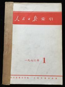 人民日报索引1973年