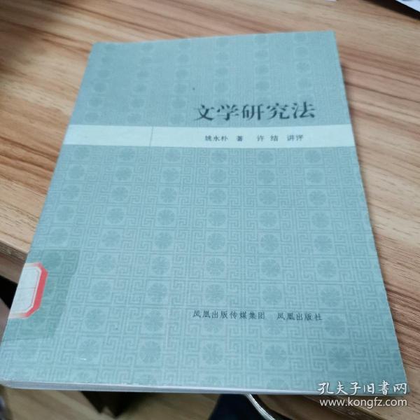 文学研究法