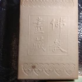 佛教画藏系列丛书（禅部公案全3册）