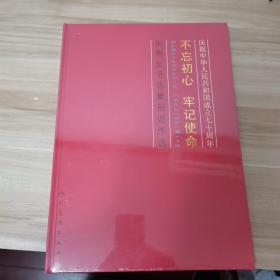 不忘初心 牢记使命 —— 朱寿友书法篆刻近作选——庆祝中华人民共和国成立七十周年（全新，未拆封，精装）