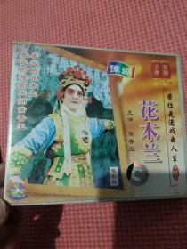 豫剧――花木兰，《电影版，常香玉主演，VCD双碟精装》，带你走进戏曲人生。