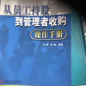 从员工持股到管理者收购操作手册