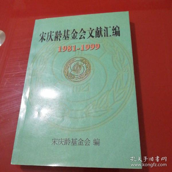 宋庆龄基金会文献汇编 1981-1999