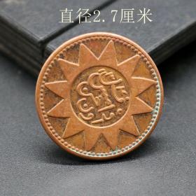 红铜铜板铜币民国铜元当红钱十文新省喀造戊辰直径2.7cm