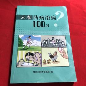 五寨防病治病100问