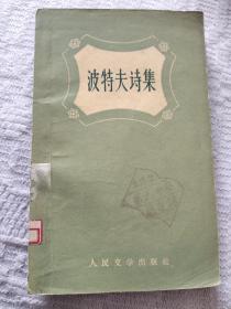 波特夫诗集(1958年)