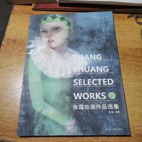 张霜绘画作品选集