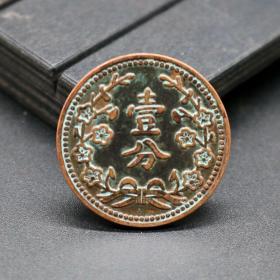 东三省一分壹分 古代钱币 大清铜币 民国十八年 铜板铜元铜古币