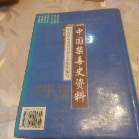 中国禁毒史资料（1729年-1949年）