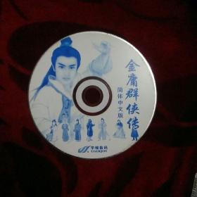 【游戏光盘】金庸群侠传 （简体中文版 1CD） 宇峻数码  精品收藏