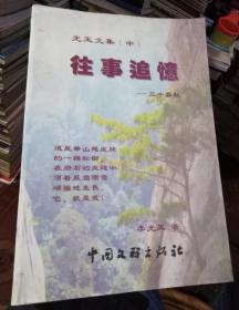 光玉文集（中）往事追忆