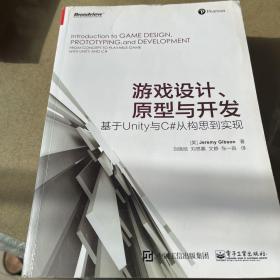 游戏设计、原型与开发：基于Unity与C#从构思到实现