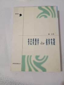 仅见签名本《书法类型学的初步实践》作者签名赠送本！出版社、年代、品相、详情见图！铁橱内，2021年4月10日