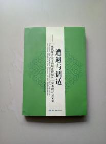 遭遇与调适 : “现代化背景下的城市穆斯林”学术
研讨会文集