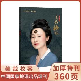 【美哉妆容专辑】中华遗产2021年增刊 时尚与装饰 穿越千年的美妆