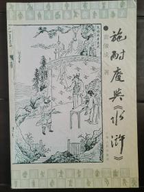 施耐庵与《水浒》 （著者：黄俶成签赠本）