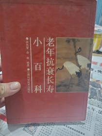 硬精装本旧书《老年抗衰长寿小百科》一册