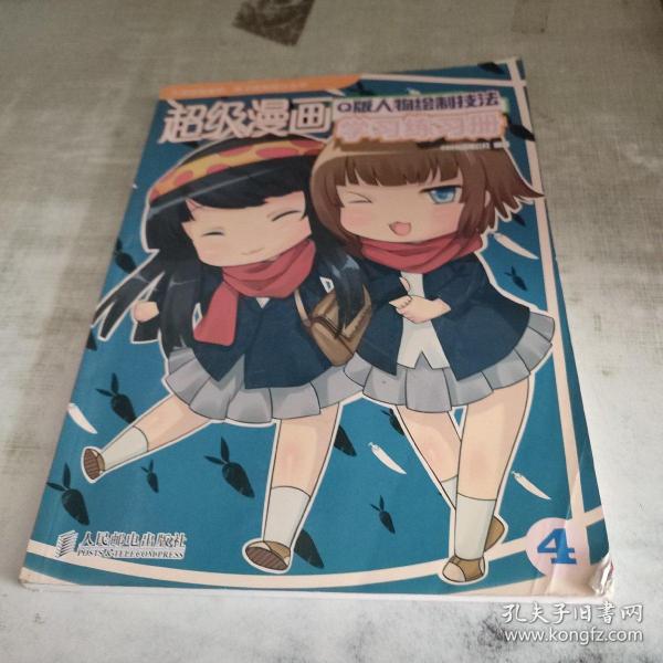 超级漫画学习练习册4：Q版人物绘制技法