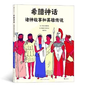 希腊神话：诸神故事和英雄传说（全彩插画，博洛尼亚童书展最佳童书奖提名奖&蒙特勒伊童书展最佳绘本奖）