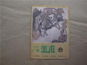 《广西美术》1987年 第2期