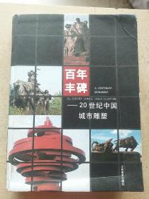 百年丰碑：20世纪中国城市雕塑（精装本 无光盘）