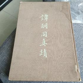 1955年上海出版公司16开精装：谭嗣同真迹 （1-650册）