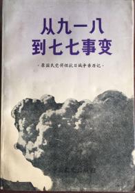 从九一八到七七事变:原国民党将领抗日战争亲历记